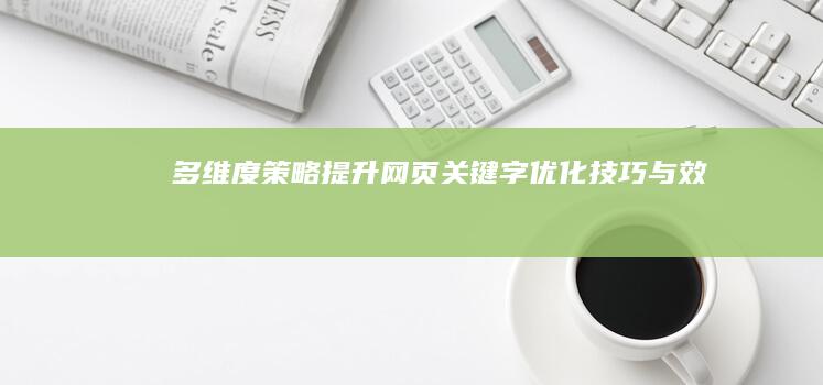 多维度策略：提升网页关键字优化技巧与效果